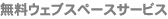 Ribbon Network ̵����󥿥륵���С��ۡ���ڡ��������ӥ��ˤĤ���